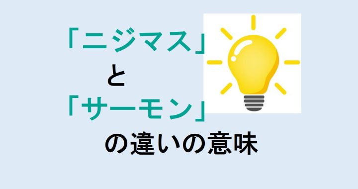 ニジマスとサーモンの違いの意味を分かりやすく解説！