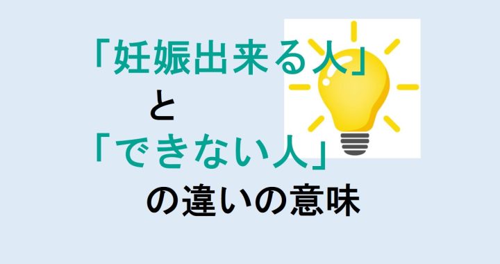 妊娠出来る人とできない人の違いの意味を分かりやすく解説！