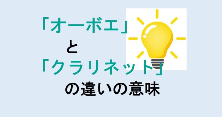 オーボエとクラリネットの違いの意味を分かりやすく解説！