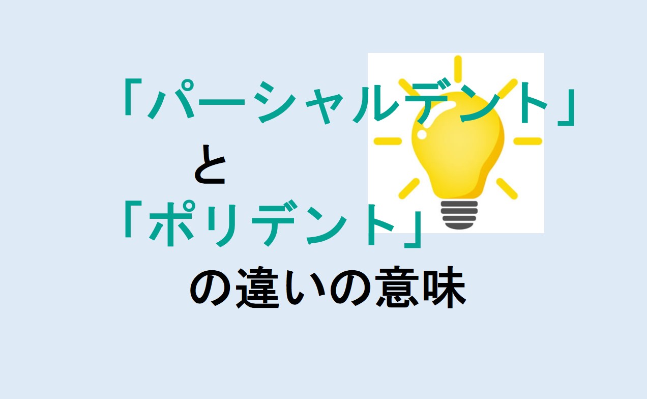 パーシャルデントとポリデントの違い