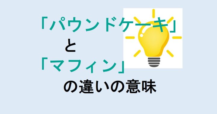 パウンドケーキとマフィンの違いの意味を分かりやすく解説！