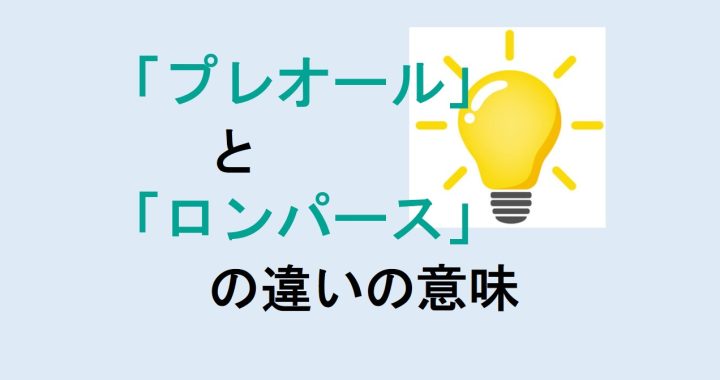 プレオールとロンパースの違いの意味を分かりやすく解説！