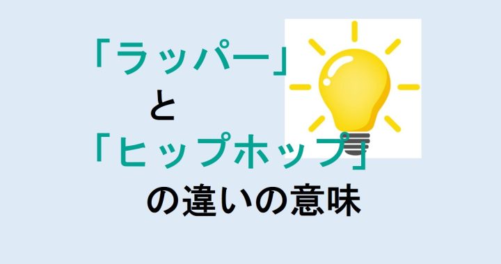 ラッパーとヒップホップの違いの意味を分かりやすく解説！