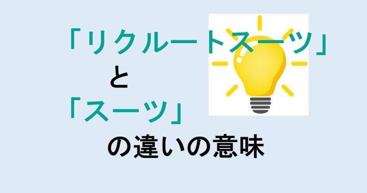 リクルートスーツとスーツの違いの意味を分かりやすく解説！