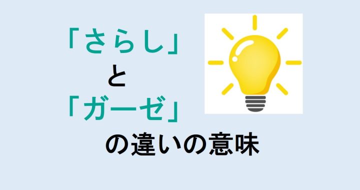 さらしとガーゼの違いの意味を分かりやすく解説！