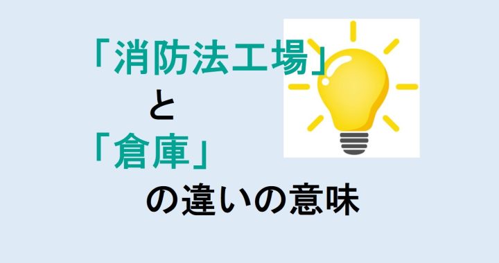 消防法工場と倉庫の違いの意味を分かりやすく解説！