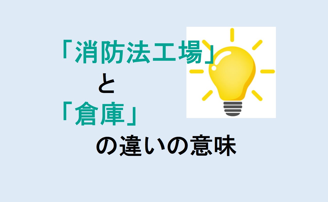 消防法工場と倉庫の違い