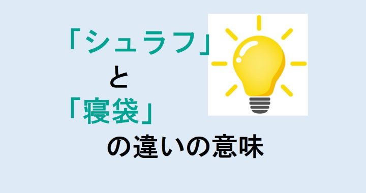 シュラフと寝袋の違いの意味を分かりやすく解説！