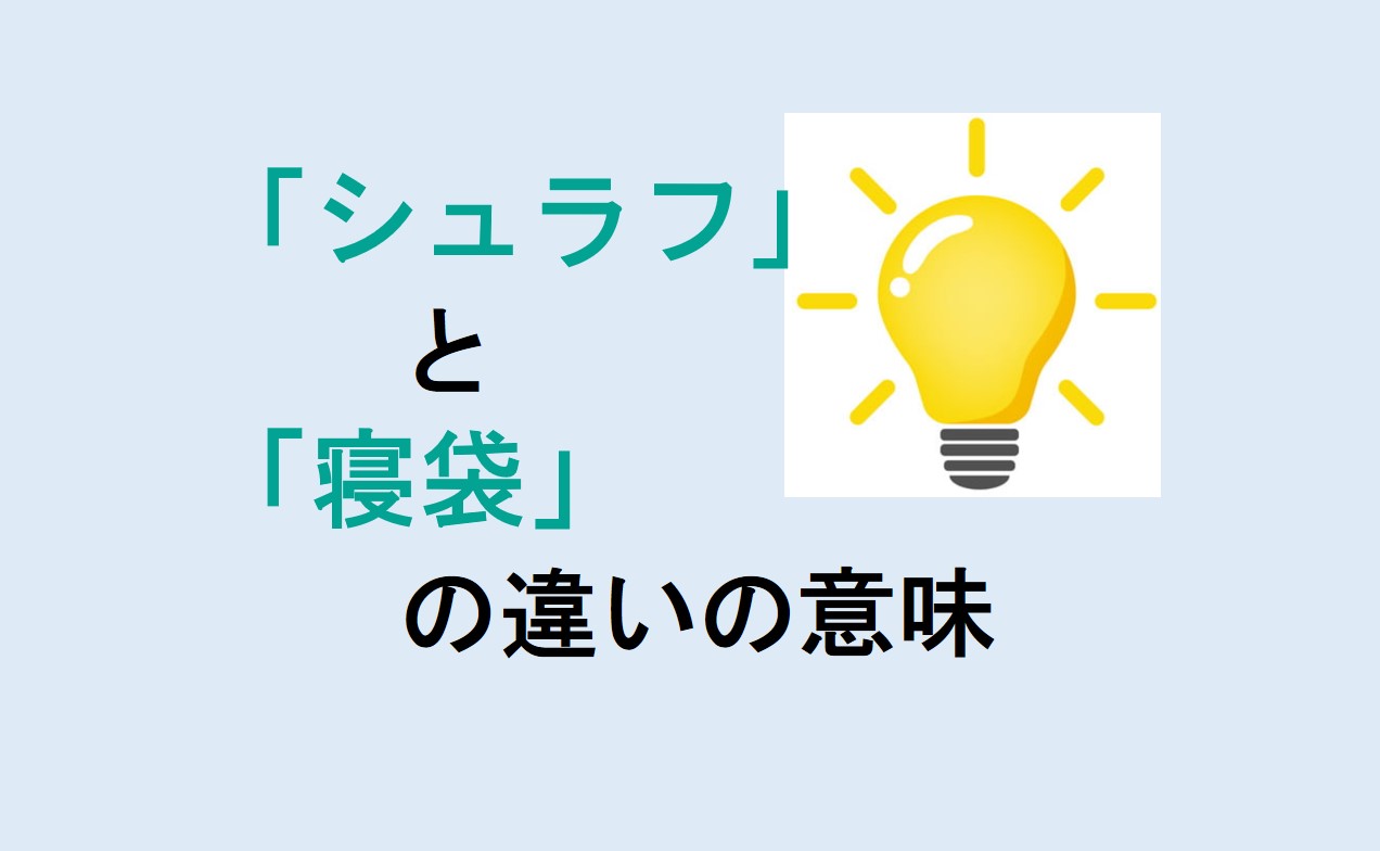 シュラフと寝袋の違い