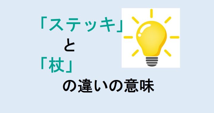 ステッキと杖の違いの意味を分かりやすく解説！