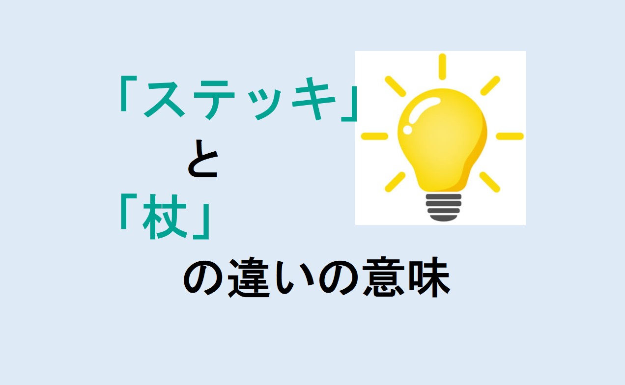 ステッキと杖の違い