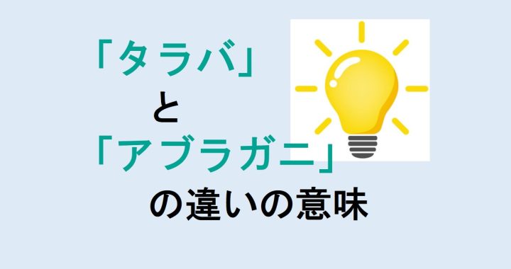 タラバとアブラガニの違いの意味を分かりやすく解説！