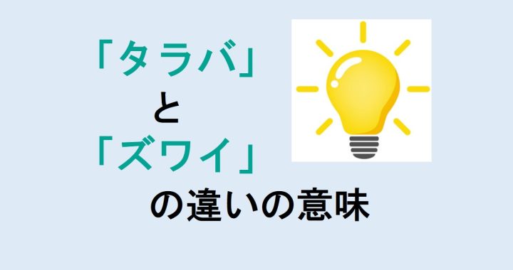 タラバとズワイの違いの意味を分かりやすく解説！