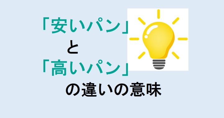 安いパンと高いパンの違いの意味を分かりやすく解説！