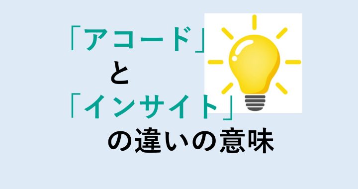 アコードとインサイトの違いの意味を分かりやすく解説！