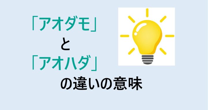 アオダモとアオハダの違いの意味を分かりやすく解説！