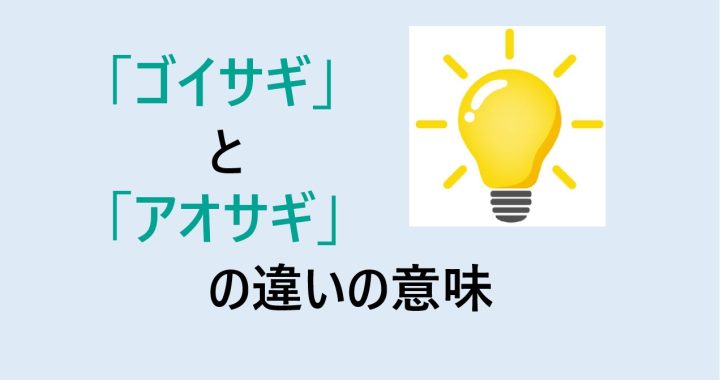 ゴイサギとアオサギの違いの意味を分かりやすく解説！