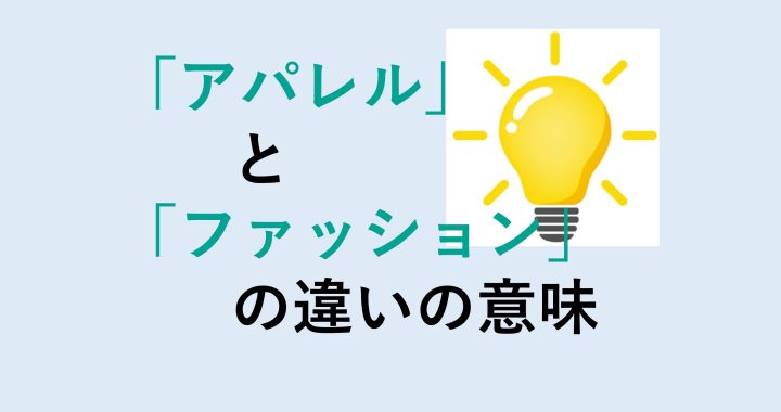 アパレルとファッションの違いの意味を分かりやすく解説！