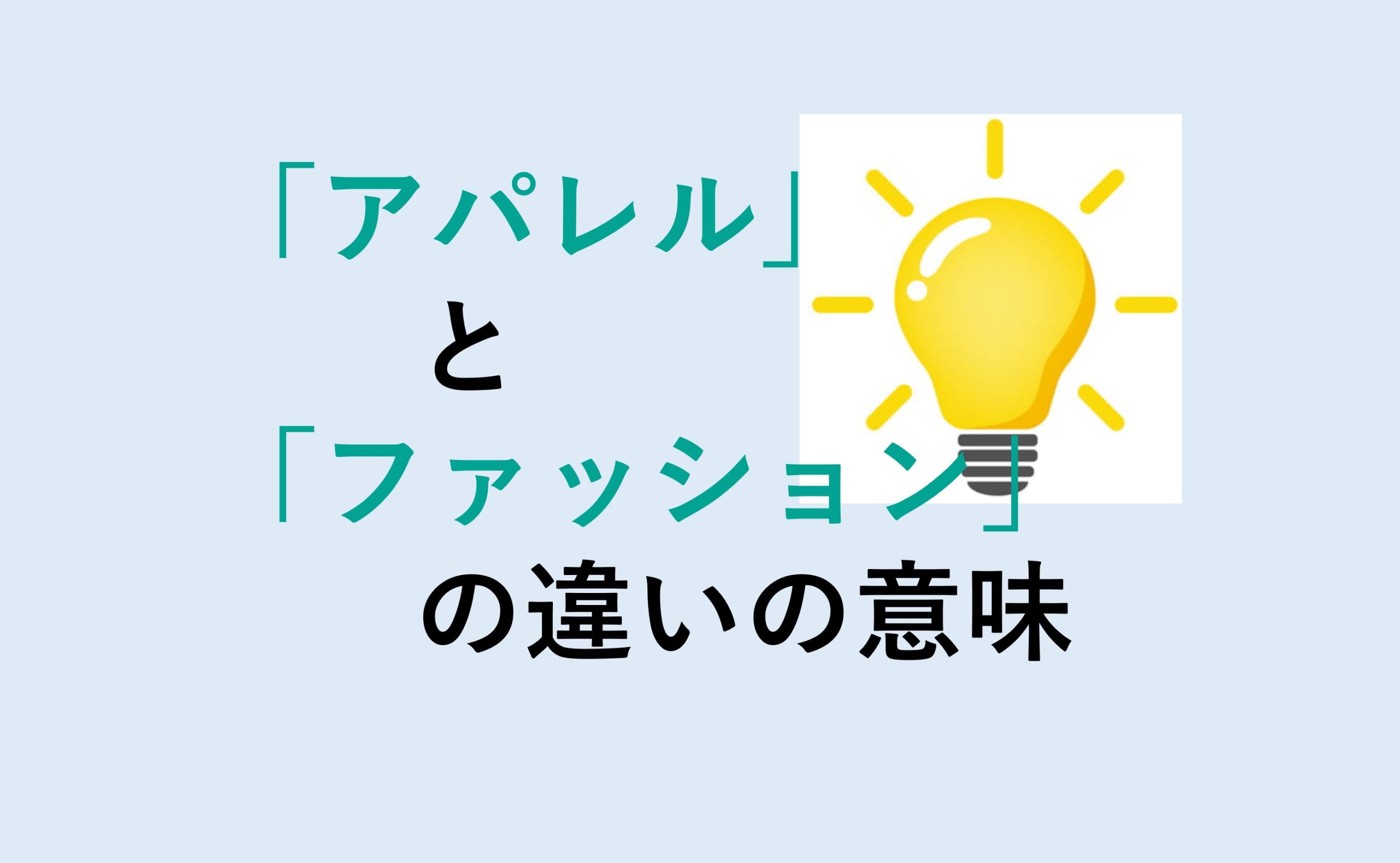 アパレルとファッションの違い