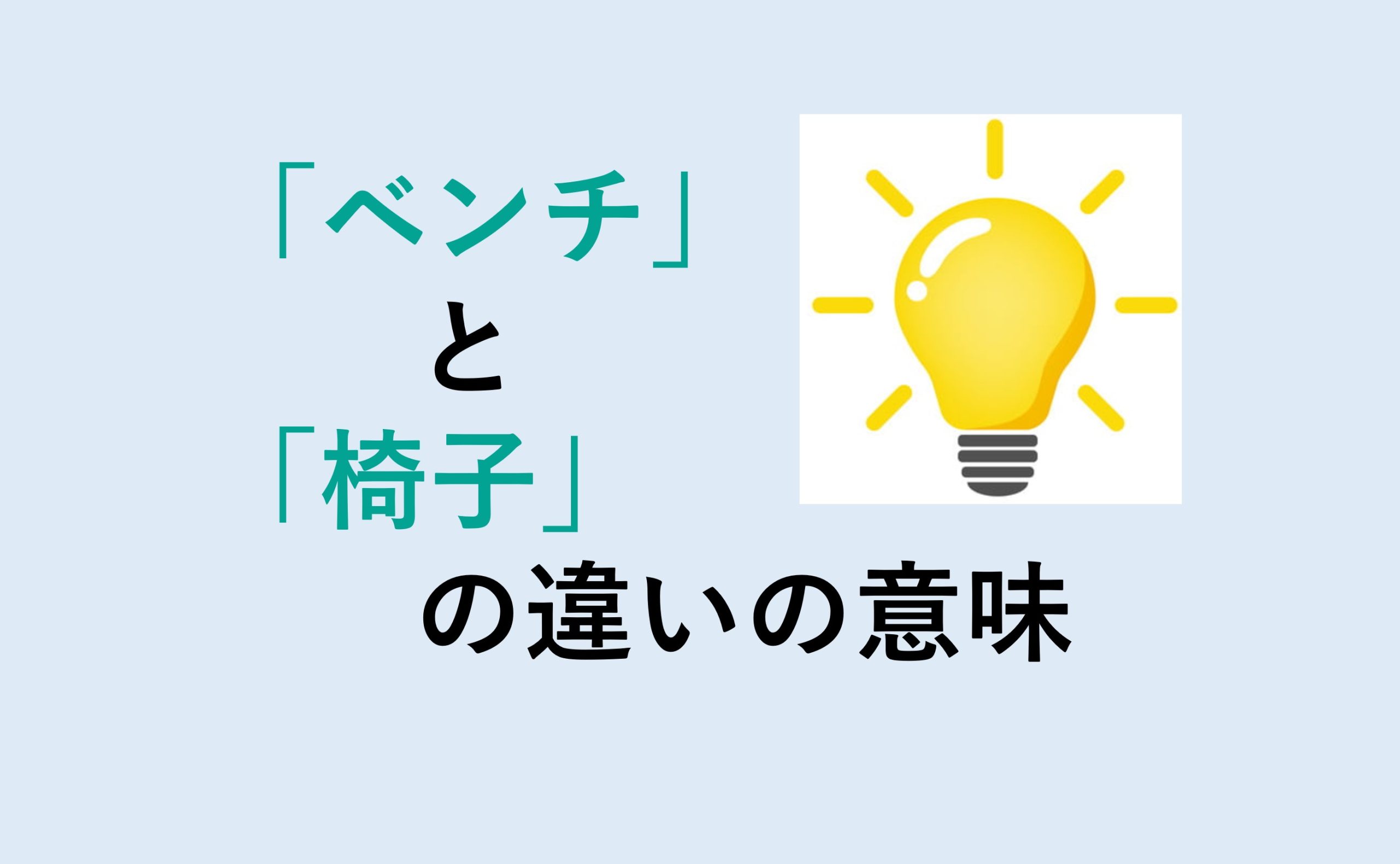 ベンチと椅子の違い