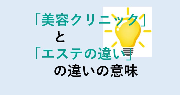 美容クリニックとエステの違いの意味を分かりやすく解説！