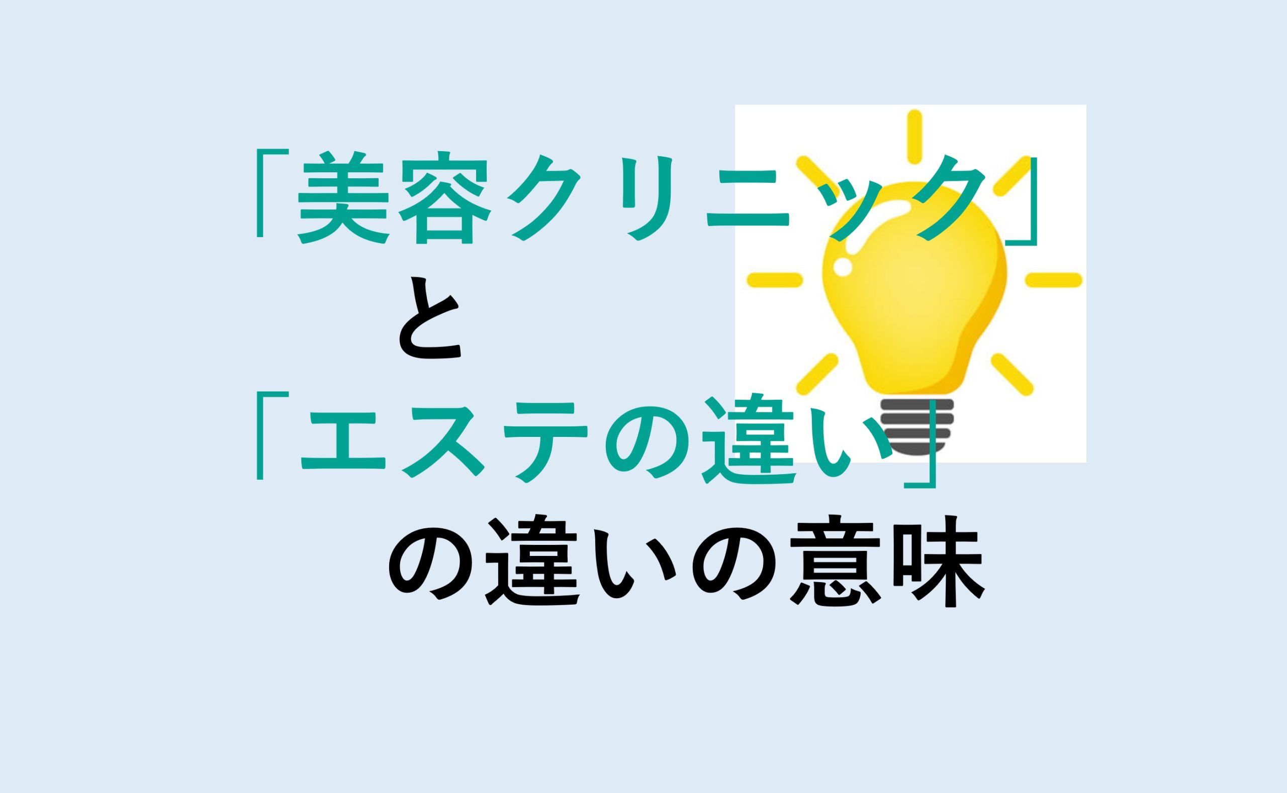 美容クリニックとエステの違い