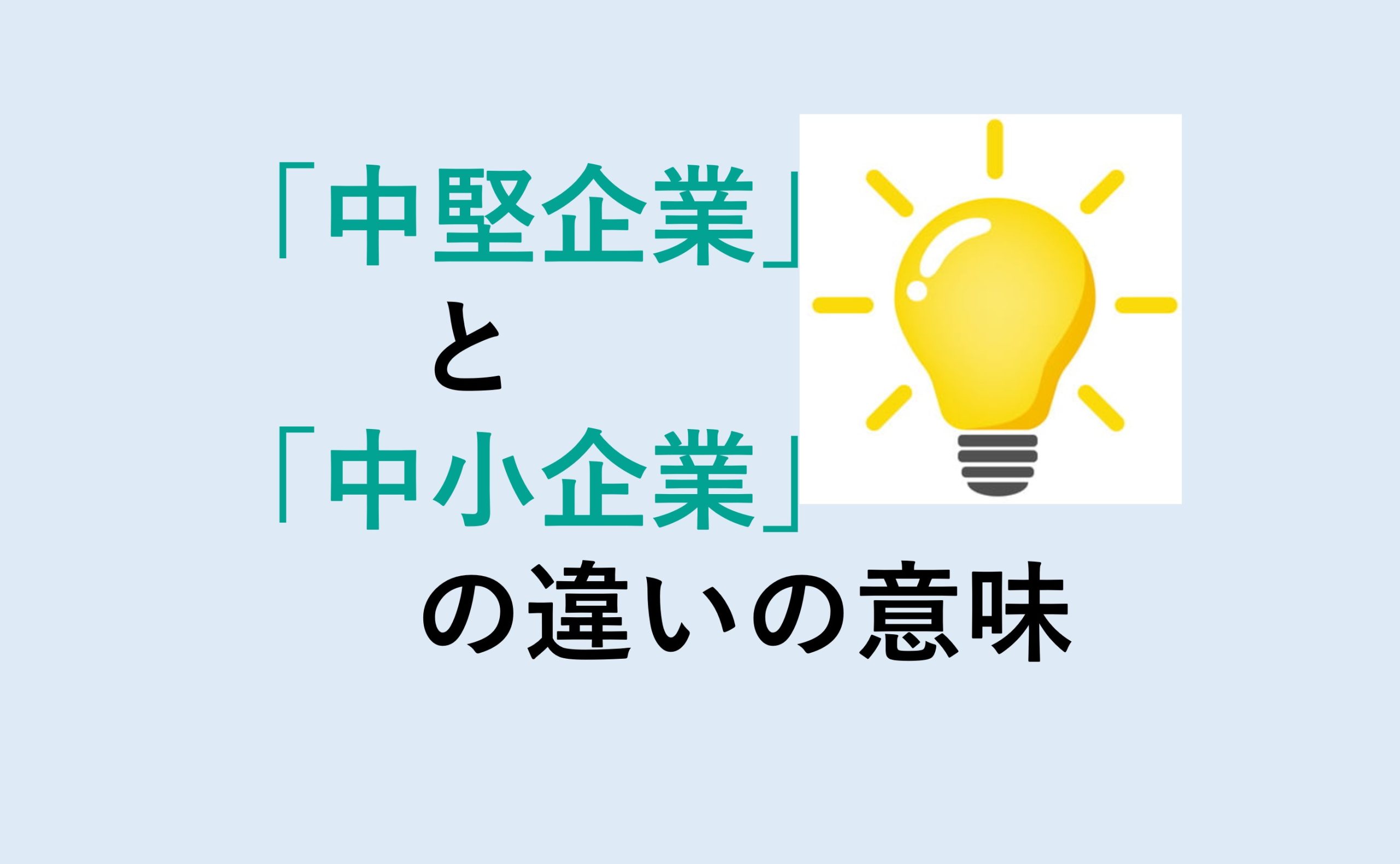 中堅企業と中小企業の違い