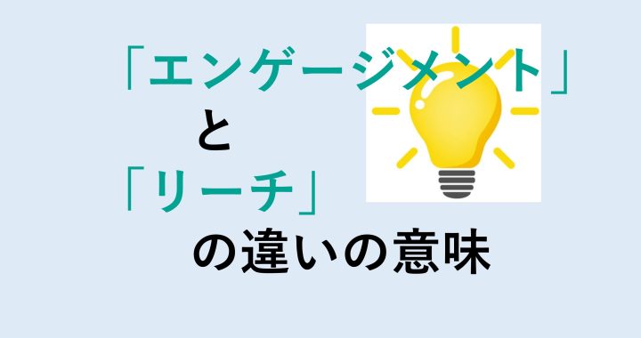 エンゲージメントとリーチの違いの意味を分かりやすく解説！