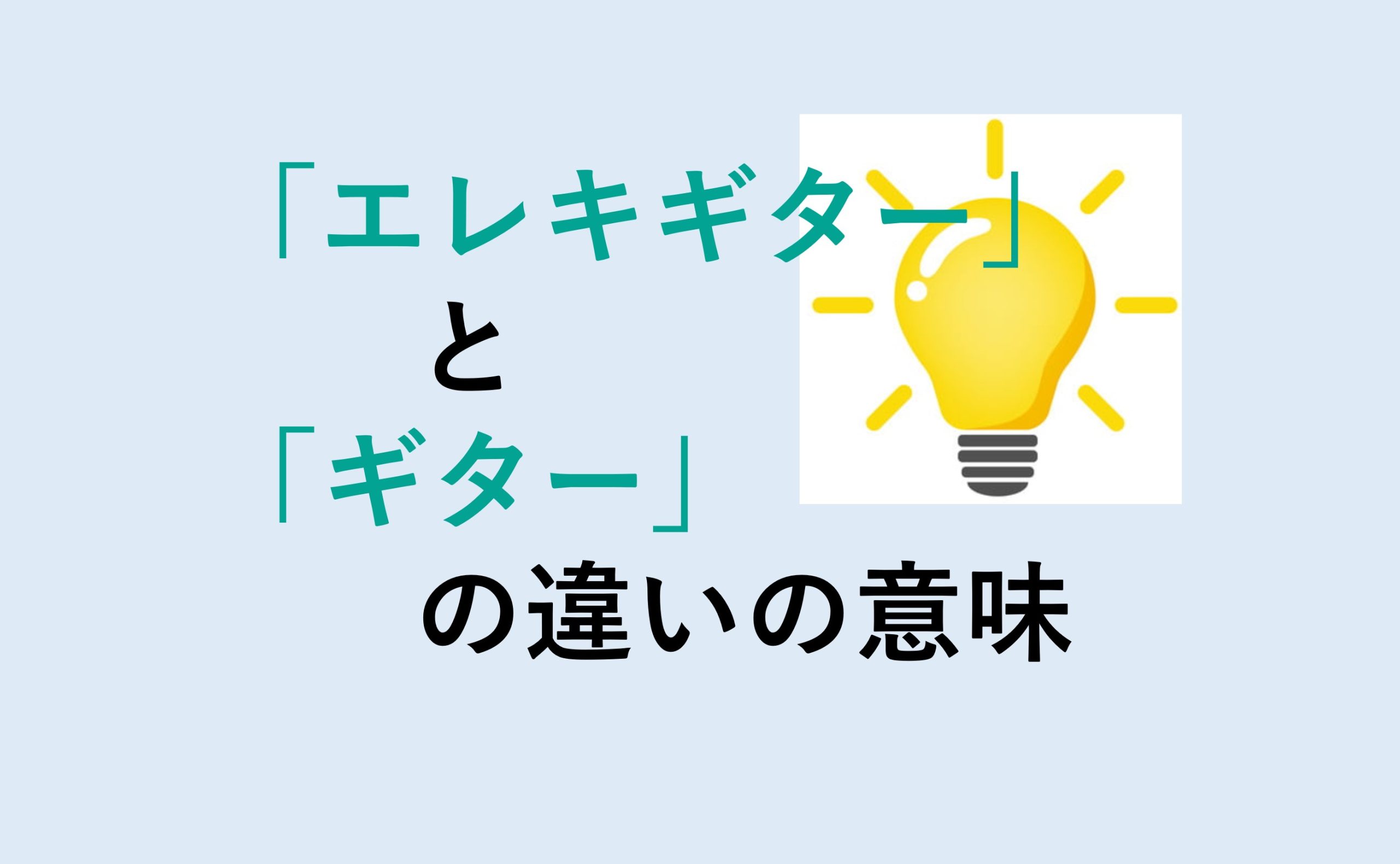 エレキギターとギターの違い