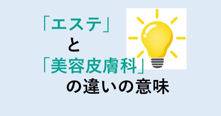 エステと美容皮膚科の違いの意味を分かりやすく解説！