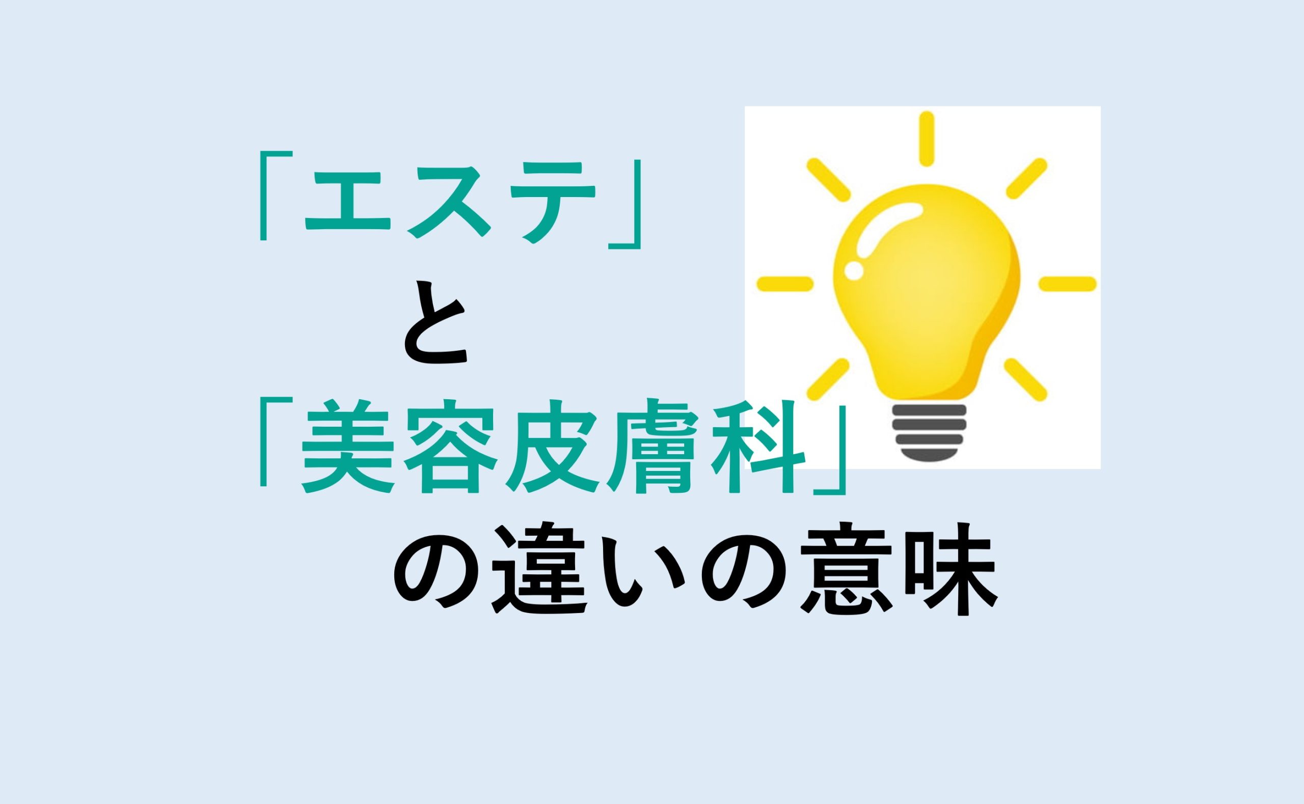 エステと美容皮膚科の違い