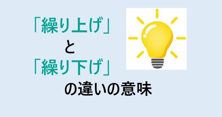 繰り上げと繰り下げの違いの意味を分かりやすく解説！