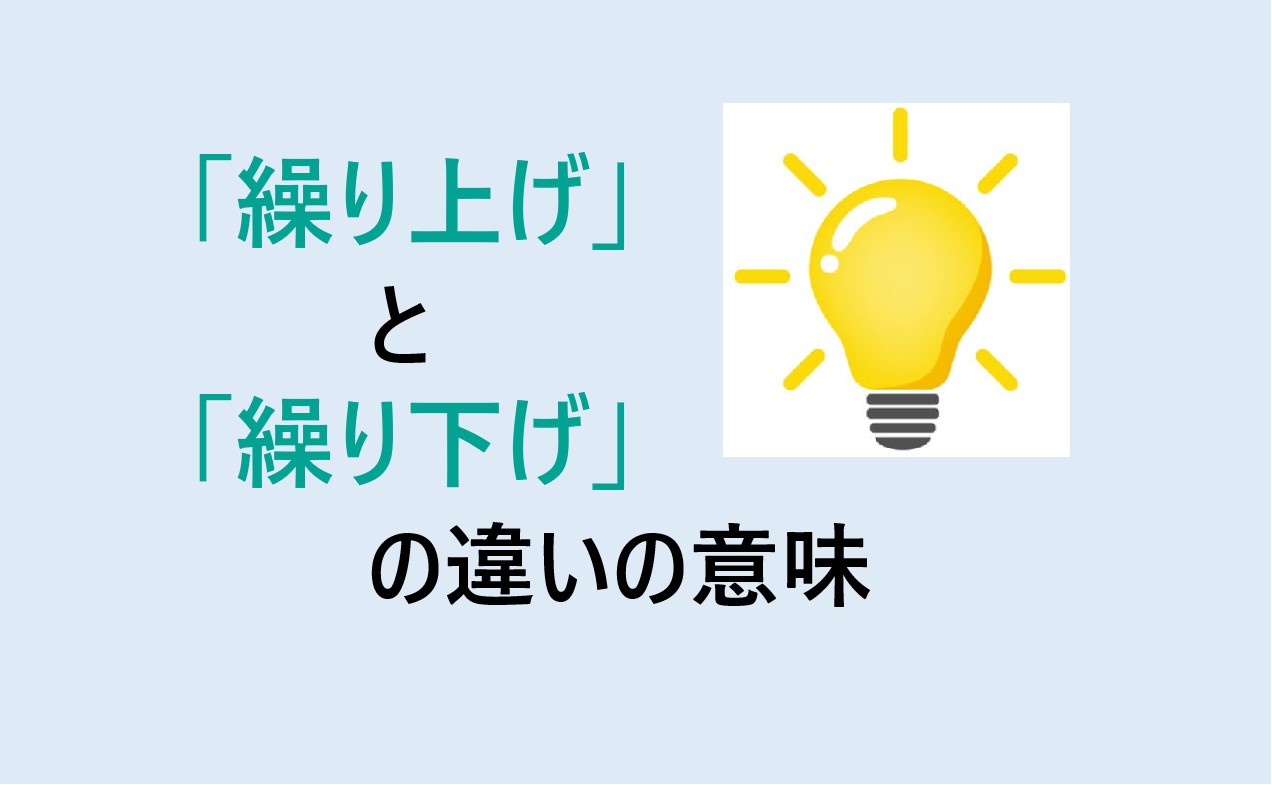 繰り上げと繰り下げの違い