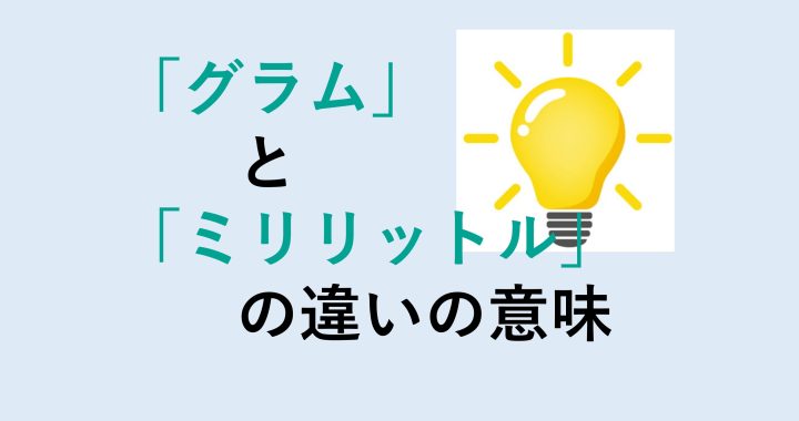 グラムとミリリットルの違いの意味を分かりやすく解説！