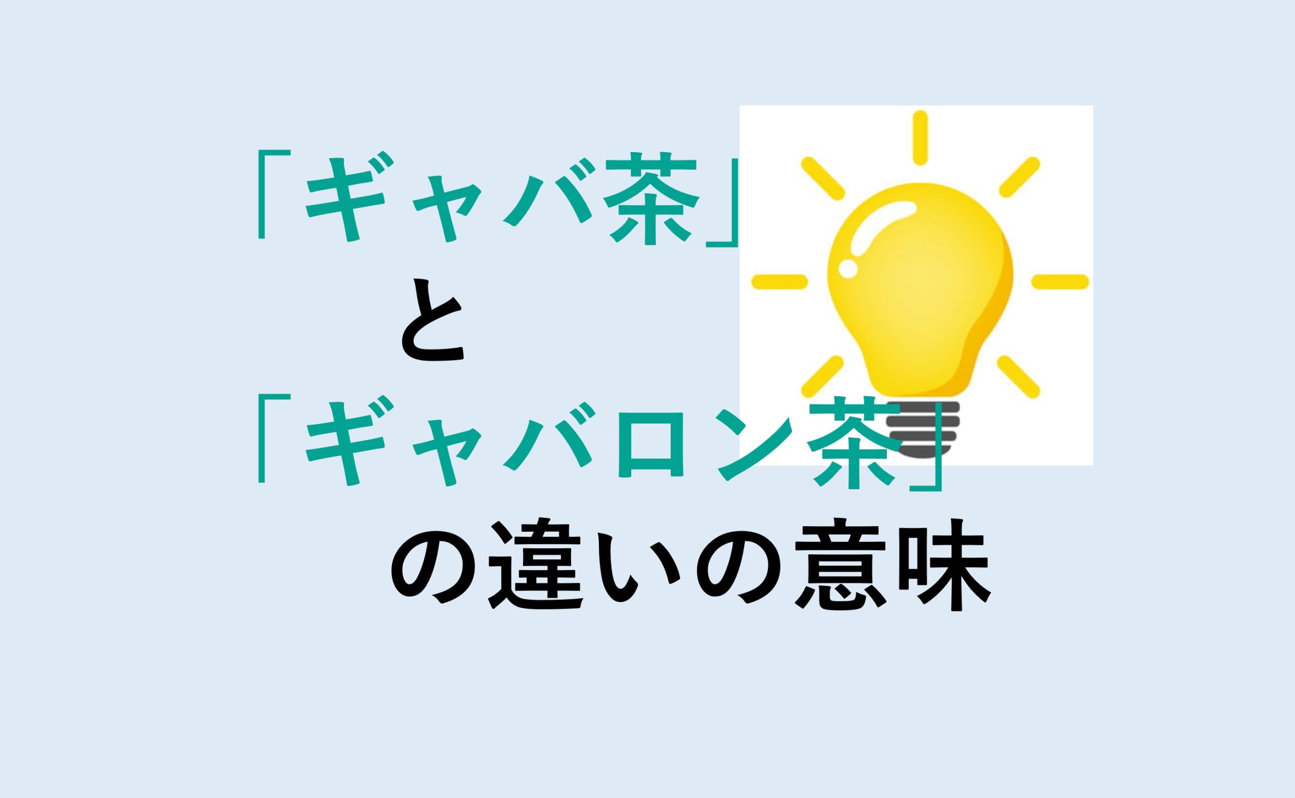 ギャバ茶とギャバロン茶の違い