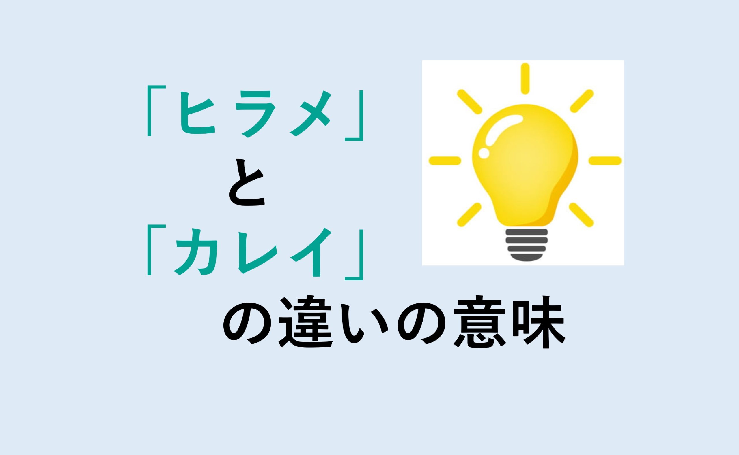 ヒラメとカレイの味の違い