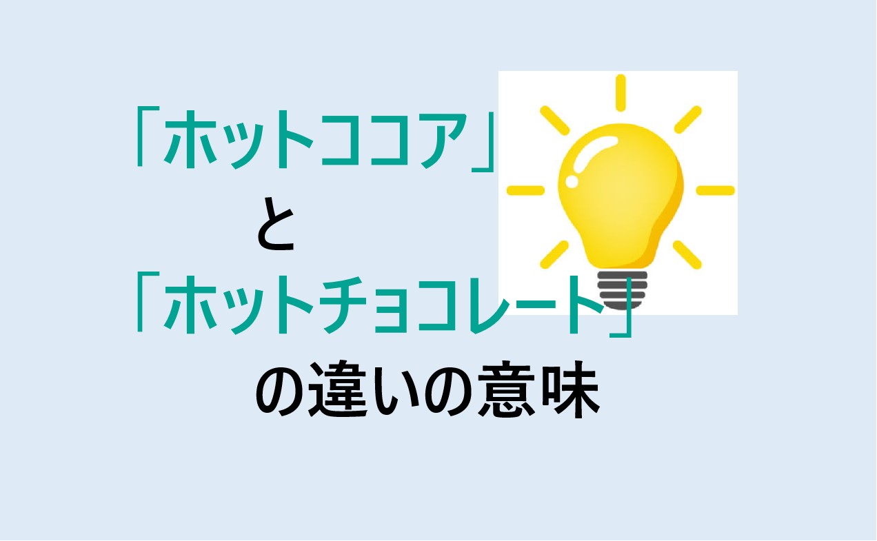 ホットココアとホットチョコレートの違い