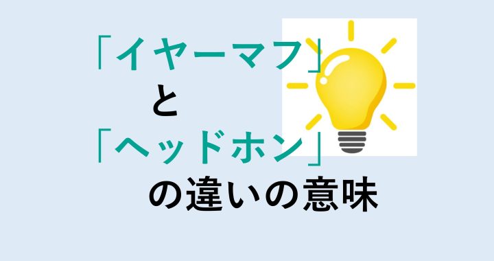 イヤーマフとヘッドホンの違いの意味を分かりやすく解説！