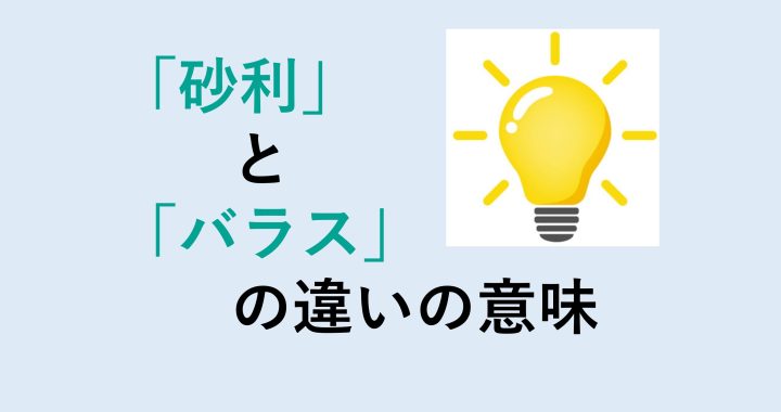 砂利とバラスの違いの意味を分かりやすく解説！