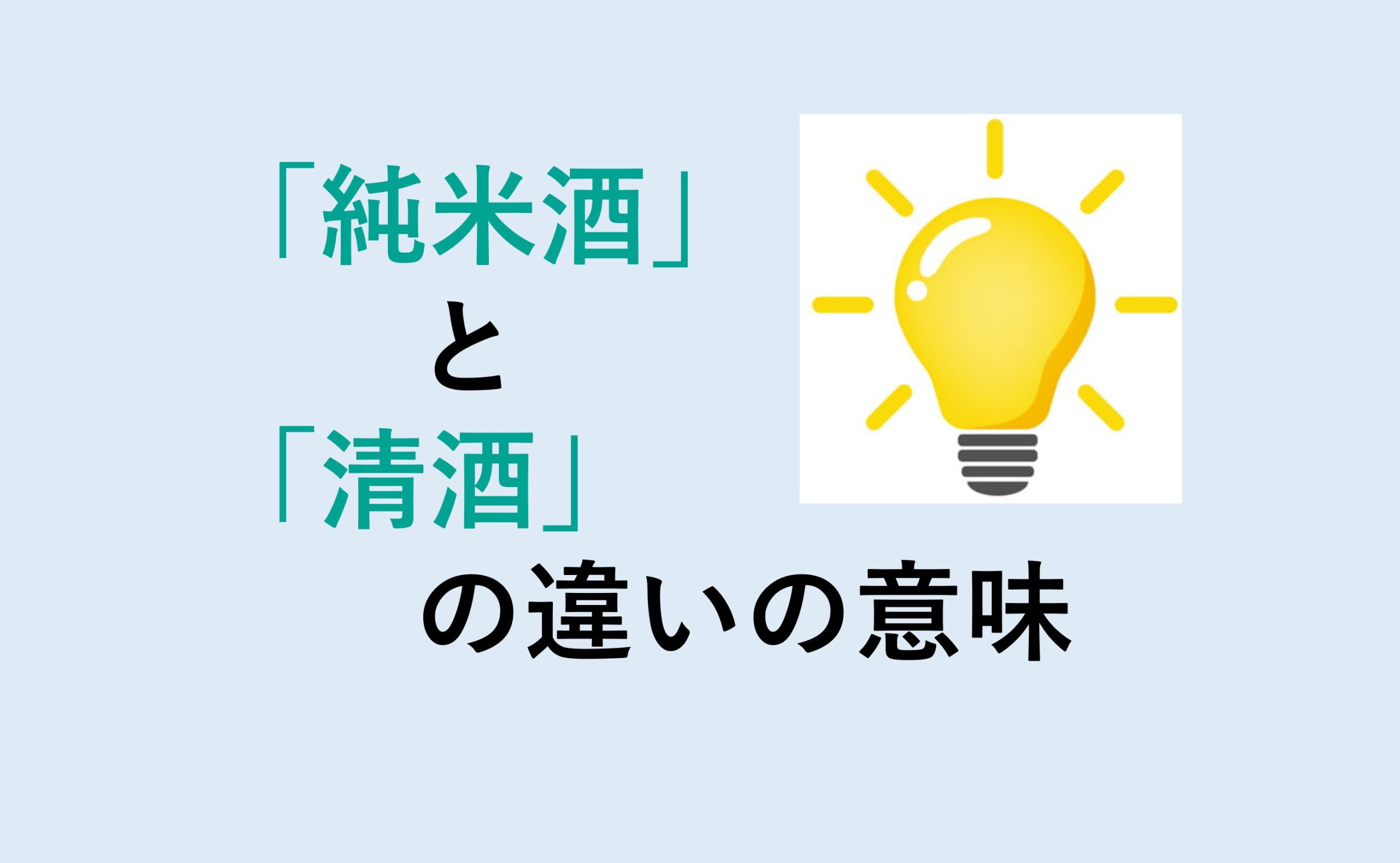 純米酒と清酒の違い