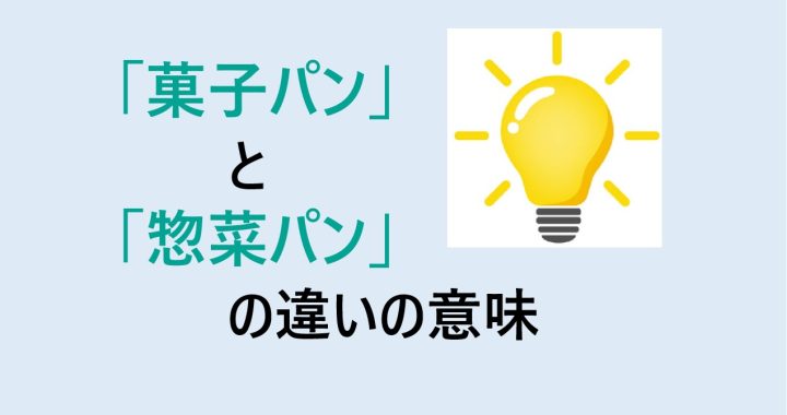 菓子パンと惣菜パンの違いの意味を分かりやすく解説！