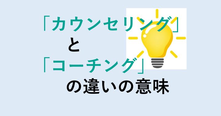 カウンセリングとコーチングの違いの意味を分かりやすく解説！