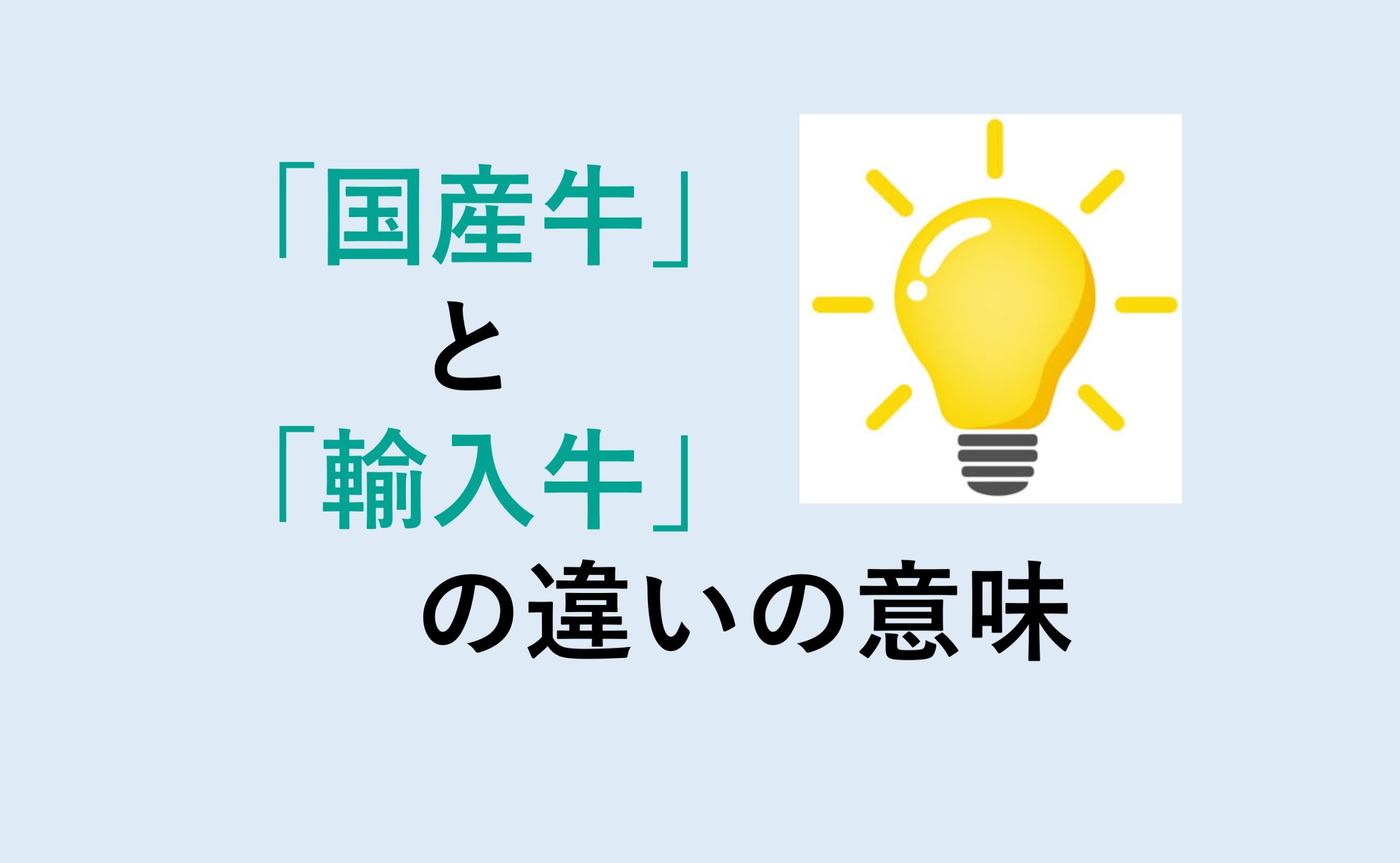 国産牛と輸入牛の違い