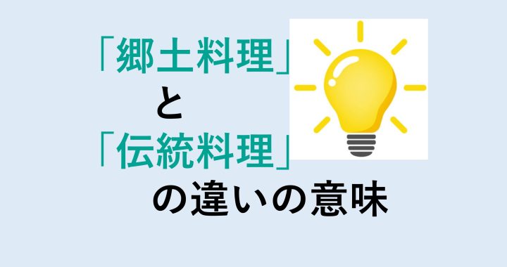 郷土料理と伝統料理の違いの意味を分かりやすく解説！