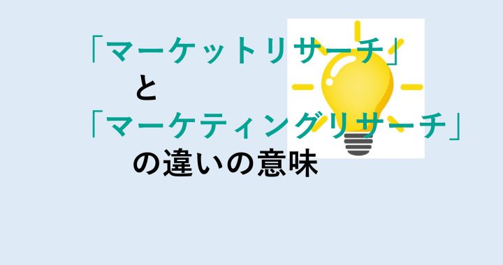 マーケットリサーチとマーケティングリサーチの違いの意味を分かりやすく解説！