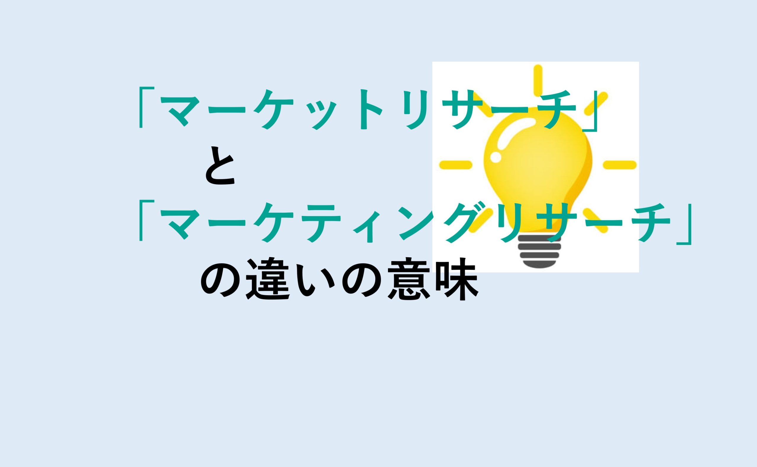 マーケットリサーチとマーケティングリサーチの違い