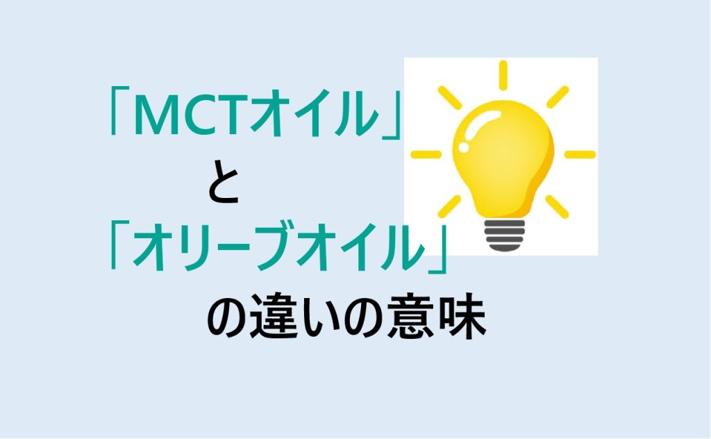 MCTオイルとオリーブオイルの違い