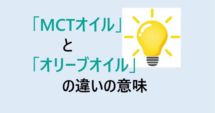 MCTオイルとオリーブオイルの違いの意味を分かりやすく解説！