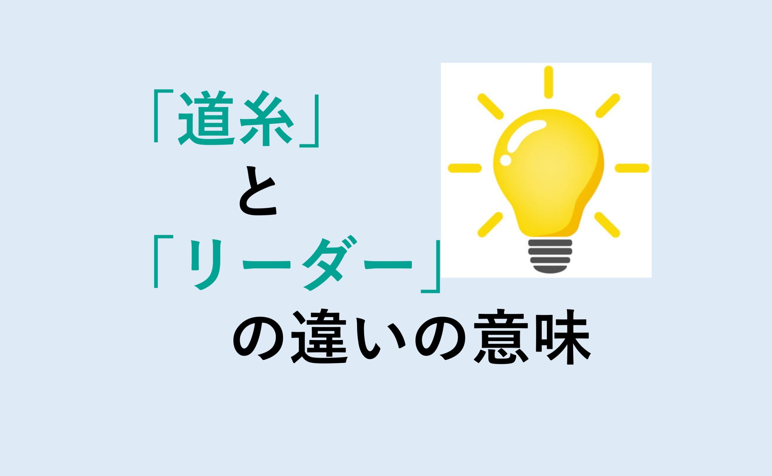 道糸とリーダーの違い