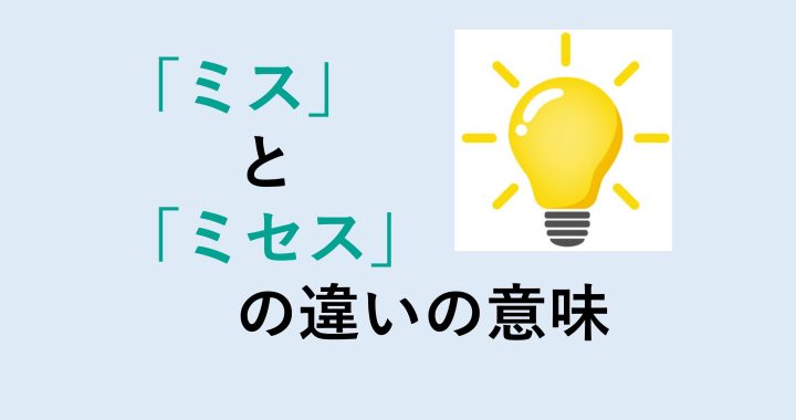 ミスとミセスの違いの意味を分かりやすく解説！